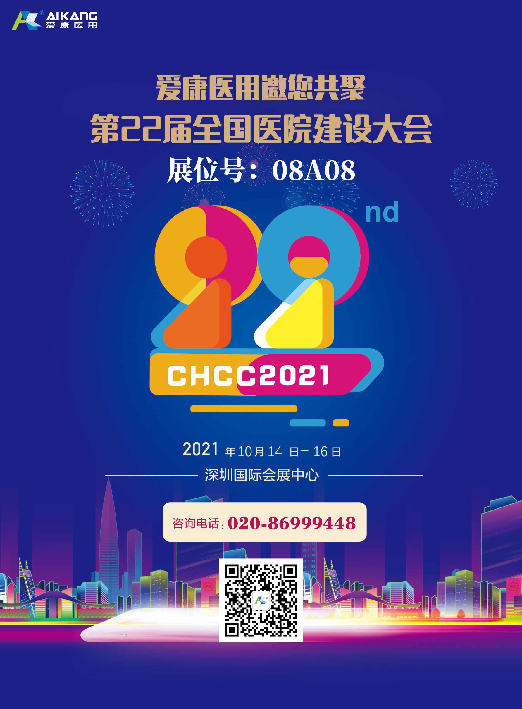 2021爱康医用家具全国医院建设大会即将开幕(图1)